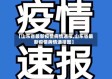 【山东省最新疫情病情通报,山东省最新疫情病情通报图】