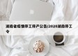 湖南省疫情停工停产公告/2020湖南停工令
