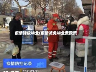 疫情降级物业(疫情减免物业费政策)