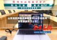 山东省胶州疫情最新规定(山东省胶州疫情最新规定公告)