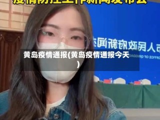 黄岛疫情通报(黄岛疫情通报今天)