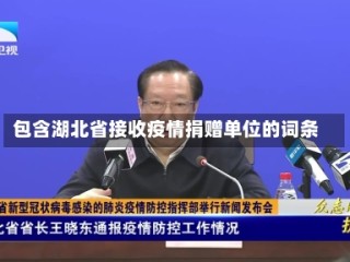 包含湖北省接收疫情捐赠单位的词条