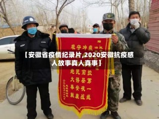 【安徽省疫情纪录片,2020安徽抗疫感人故事真人真事】