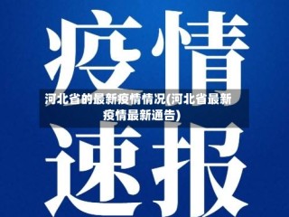 河北省的最新疫情情况(河北省最新疫情最新通告)