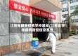 江苏省最新疫情学校通知/江苏省学校疫情防控信息系统