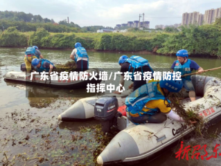 广东省疫情防火墙/广东省疫情防控指挥中心