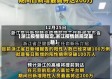 【浙江疫情新规定,浙江疫情新规定最新】