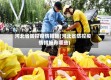 河北省防控疫情措施(河北省防控疫情措施有哪些)
