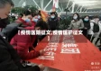 【疫情医院征文,疫情医护征文】