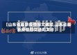 【山东省最新疫情图文通知,山东省最新疫情图文通知文件】