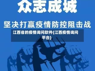 江西省的疫情询问软件(江西疫情询问平台)