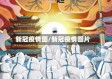 新冠疫情图/新冠疫情图片