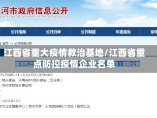 江西省重大疫情救治基地/江西省重点防控疫情企业名单