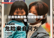 印度非典疫情/印度非冠疫情