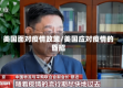 美国面对疫情政策/美国应对疫情的昏招