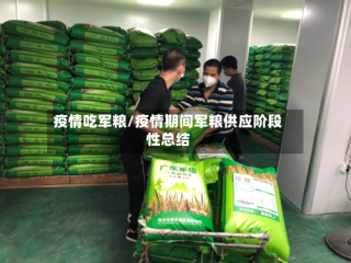 疫情吃军粮/疫情期间军粮供应阶段性总结