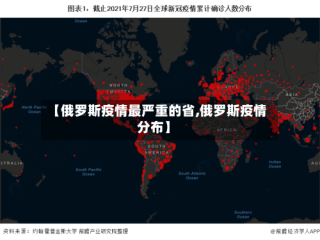 【俄罗斯疫情最严重的省,俄罗斯疫情分布】
