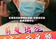甘肃省妇幼疫情轨迹图/甘肃省妇幼疾病筛查中心