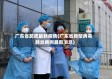 广东省跖疣最新疫情(广东省新型病毒肺炎病例最新消息)