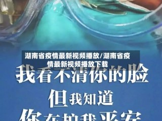 湖南省疫情最新视频播放/湖南省疫情最新视频播放下载