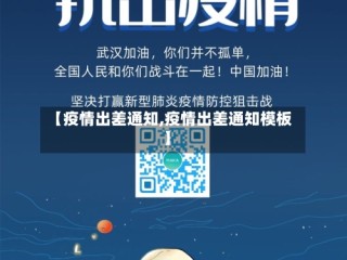 【疫情出差通知,疫情出差通知模板】