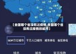 【全国哪个省没有过疫情,全国哪个省没有过疫情的城市】