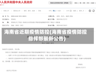 海南省近期疫情防控(海南省疫情防控指挥部最新公告)