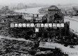 日本疫情初期/日本疫情开始爆发