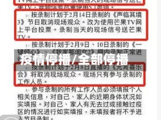 疫情停播/全部停播