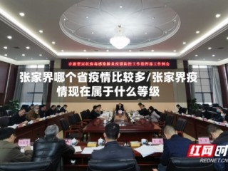 张家界哪个省疫情比较多/张家界疫情现在属于什么等级
