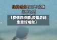 【疫情后经商,疫情后的生意好难做】