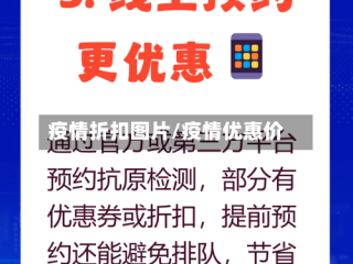 疫情折扣图片/疫情优惠价
