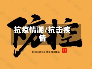 抗疫情潮/抗击疾情