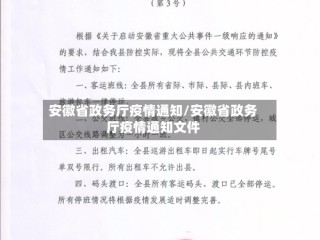 安徽省政务厅疫情通知/安徽省政务厅疫情通知文件