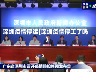 深圳疫情停运(深圳疫情停工了吗)