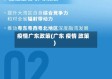 疫情广东政策(广东 疫情 政策)