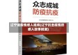 辽宁省疫情感人视频(辽宁抗击疫情的感人故事报道)