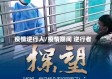 疫情逆行人/疫情期间 逆行者