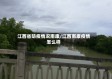 江西省防疫情况南康/江西南康疫情怎么样