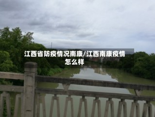 江西省防疫情况南康/江西南康疫情怎么样