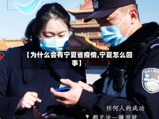 【为什么会有宁夏省疫情,宁夏怎么回事】