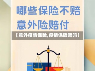 【意外疫情保险,疫情保险赔吗】
