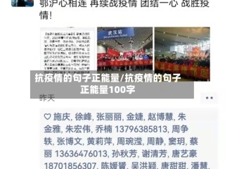 抗疫情的句子正能量/抗疫情的句子正能量100字