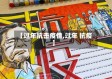 【过年抗击疫情,过年 抗疫】