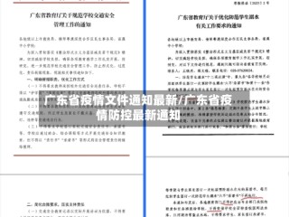 广东省疫情文件通知最新/广东省疫情防控最新通知