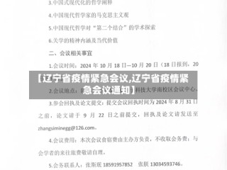 【辽宁省疫情紧急会议,辽宁省疫情紧急会议通知】