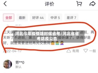 河北今年疫情啥时候省考/河北省省考防疫公告