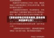 【酒泉省疫情信息查询最新,酒泉疫情防控最新公告】