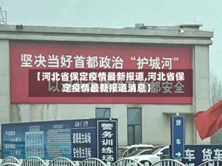 【河北省保定疫情最新报道,河北省保定疫情最新报道消息】