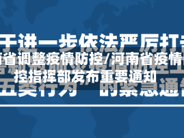 河南省调整疫情防控/河南省疫情防控指挥部发布重要通知
